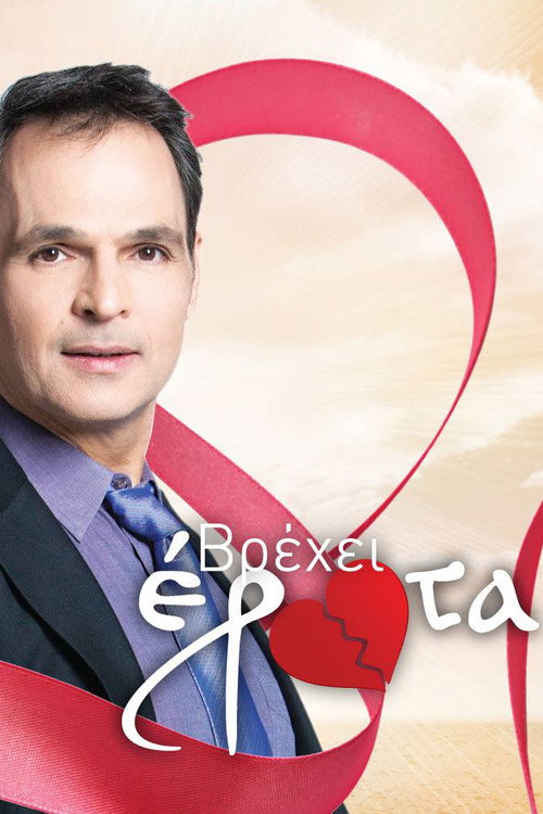 Póster de Βρέχει έρωτα
