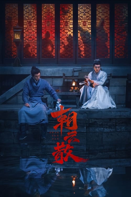 Póster de 朝云散