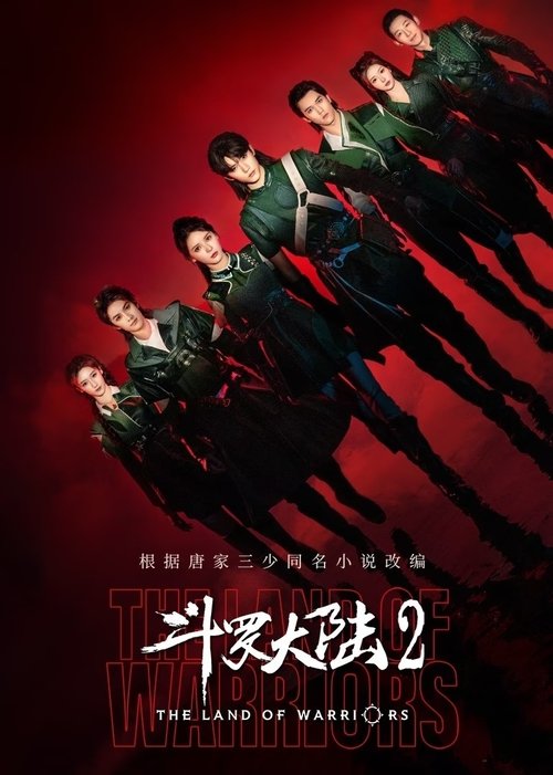 Póster de 斗罗大陆之燃魂战