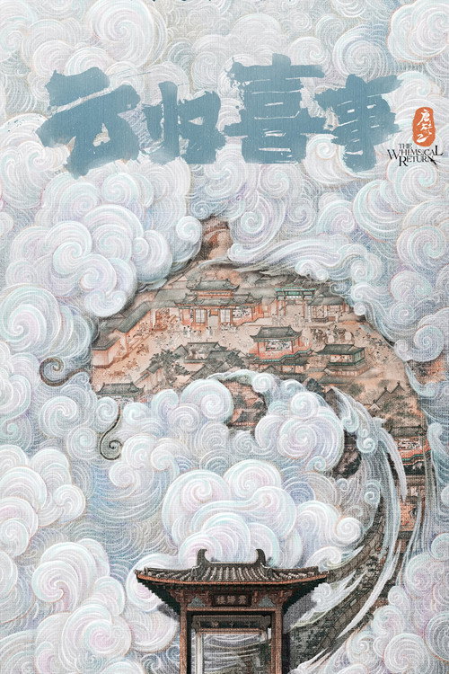 Póster de 云归喜事