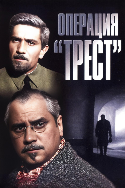 Póster de Операция «Трест»