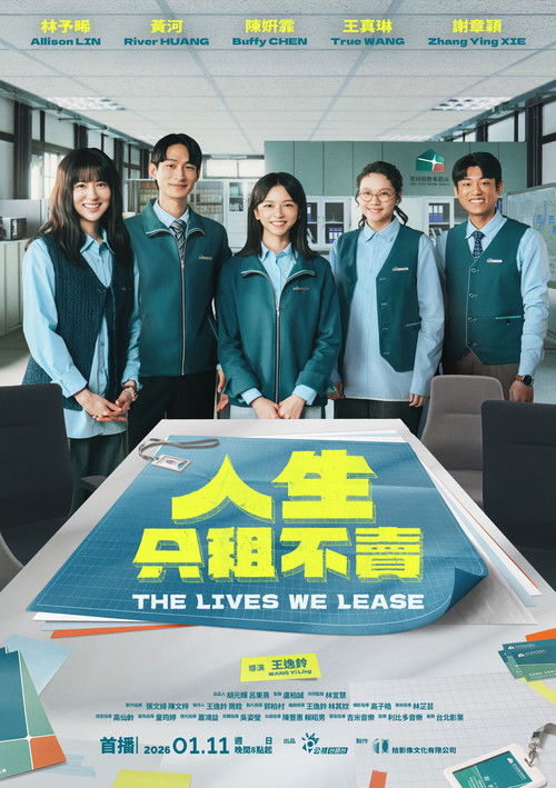 Póster de 人生只租不賣