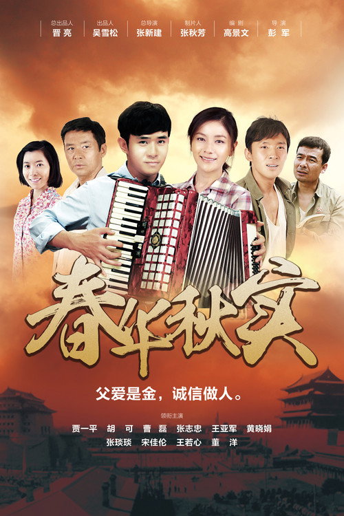 Póster de 春华秋实