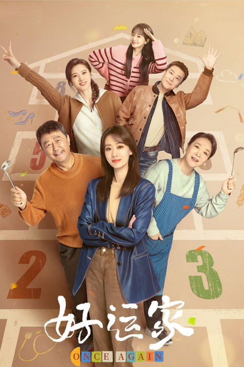 Póster de 好运家