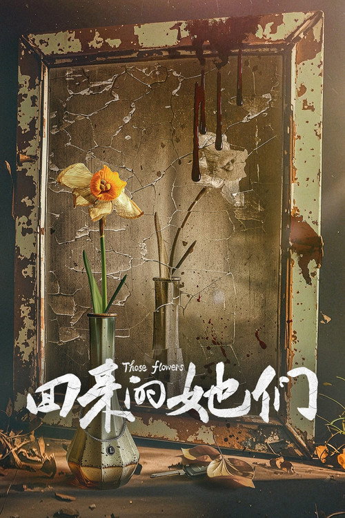Póster de 回来的她们