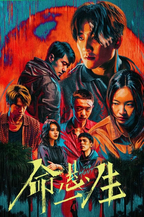 Póster de 命悬一生
