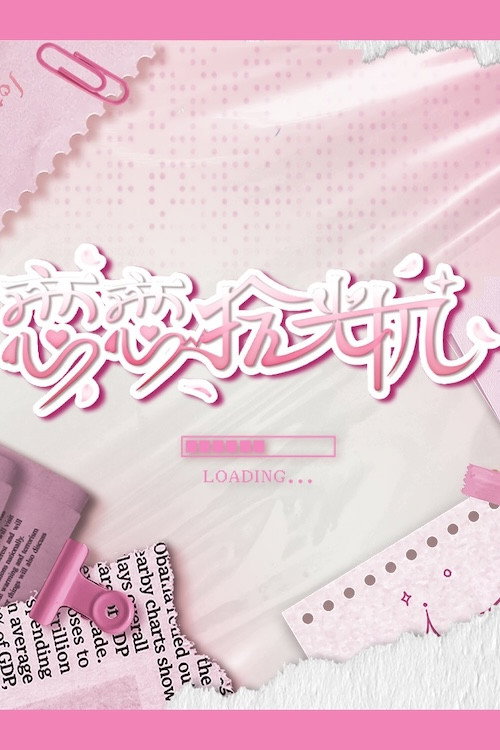Póster de 恋恋拾光机