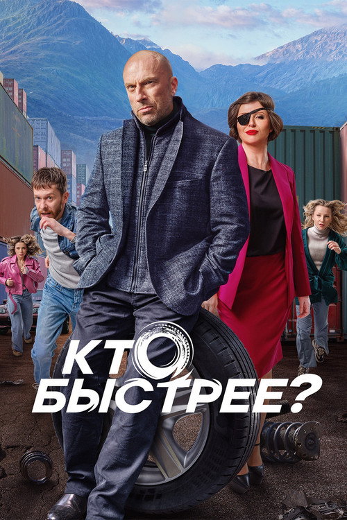 Póster de Кто быстрее?