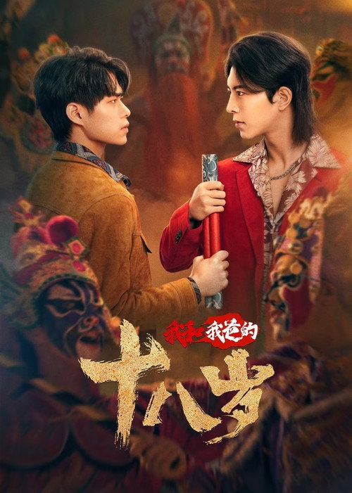 Póster de 我和我爸的18岁