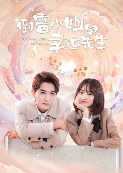 Póster de 倒霉小姐与幸运先生