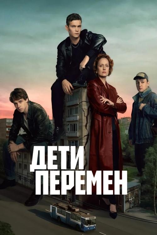 Póster de Дети перемен
