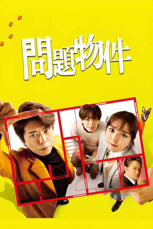 Póster de 問題物件