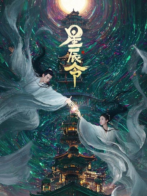 Póster de 星辰令