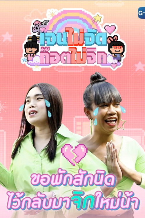 Póster de เจนจัด ก๊อตจิก