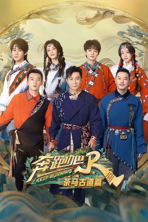 Póster de 奔跑吧·茶马古道篇