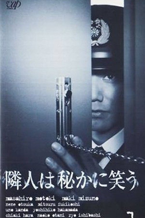 Póster de 隣人は秘かに笑う