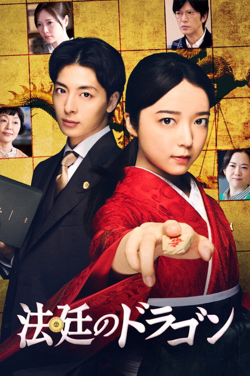 Póster de 法廷のドラゴン