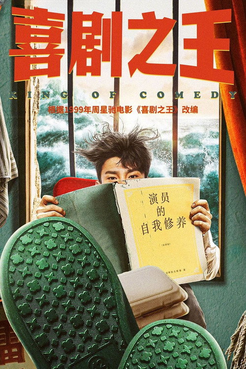 Póster de 喜剧之王