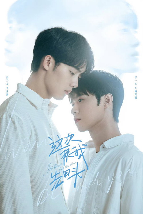 Póster de 这次换我先回头