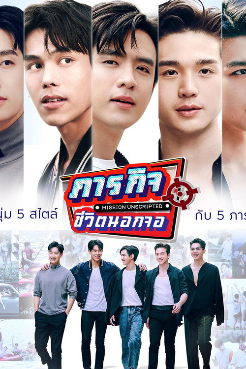 Póster de ภารกิจชีวิตนอกจอ