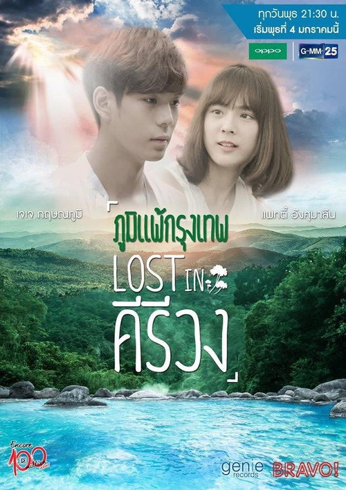 Póster de ภูมิแพ้กรุงเทพไตรภาค ตอน Lost in คีรีวง