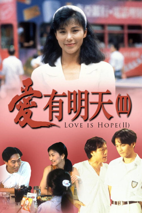 Póster de 愛有明天2