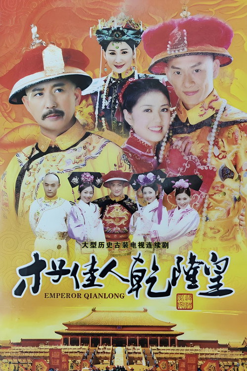 Póster de 才子佳人乾隆皇