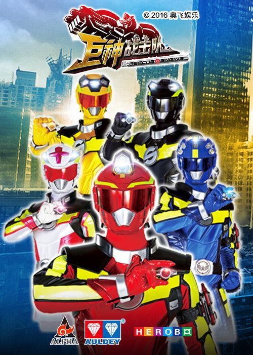 Póster de 巨神战击队之超救分队