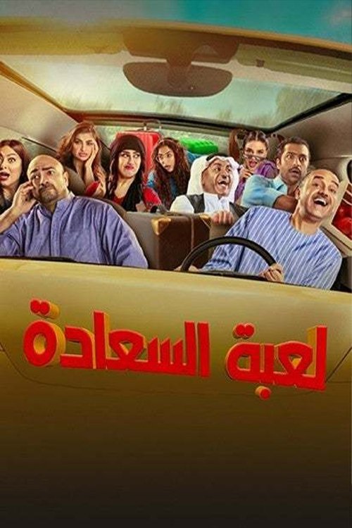 Póster de لعبة السعادة