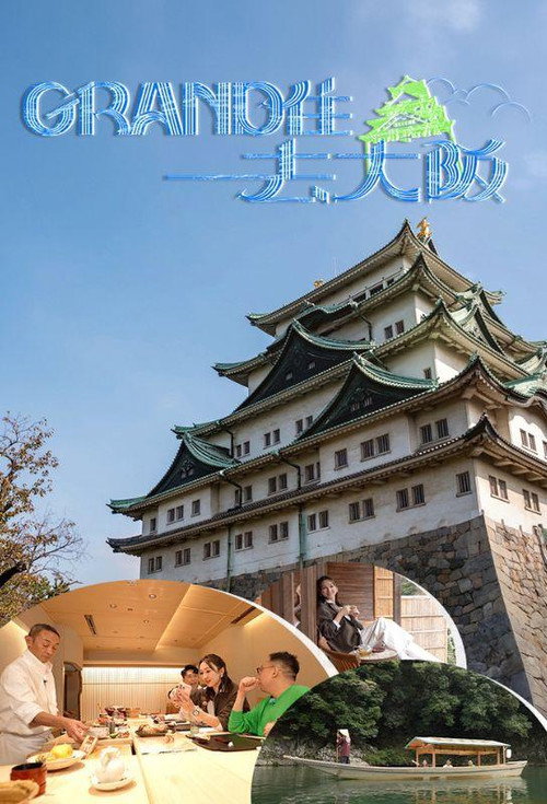 Póster de Grand住去大阪