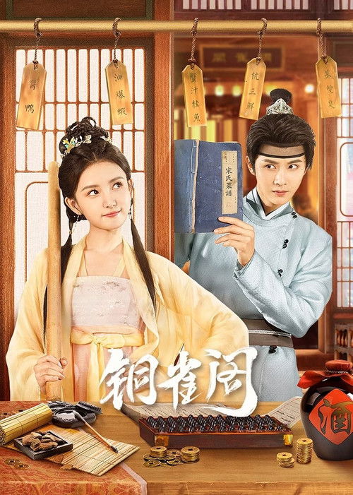 Póster de 铜雀阁