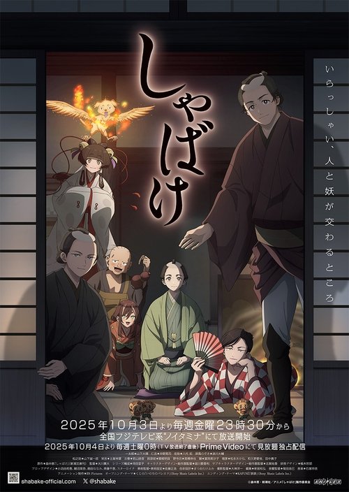Póster de しゃばけ