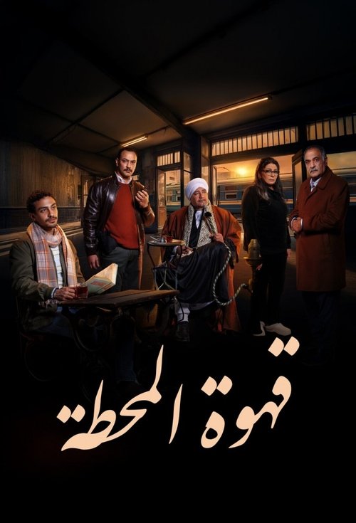 Póster de قهوة المحطة
