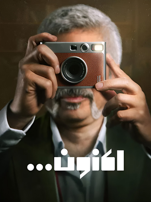 Póster de اکنون