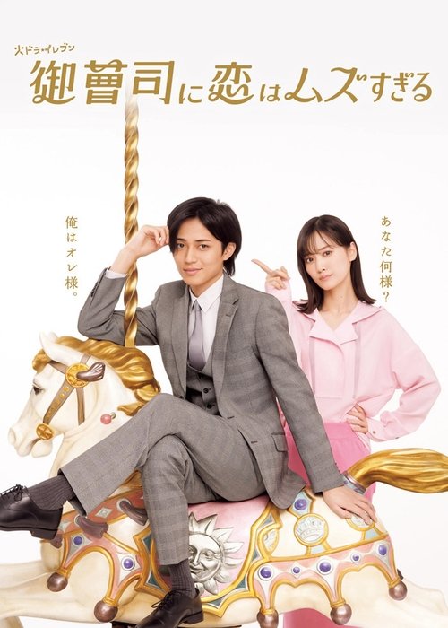 Póster de 御曹司に恋はムズすぎる