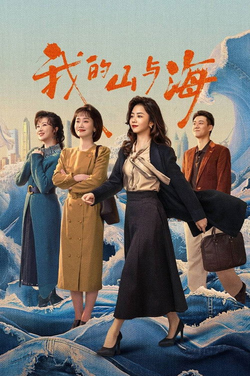 Póster de 我的山与海