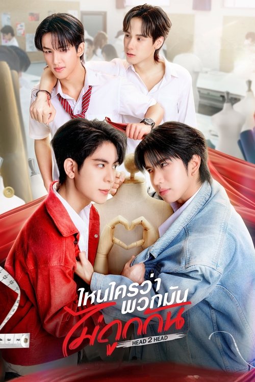 Póster de ไหนใครว่าพวกมันไม่ถูกกัน