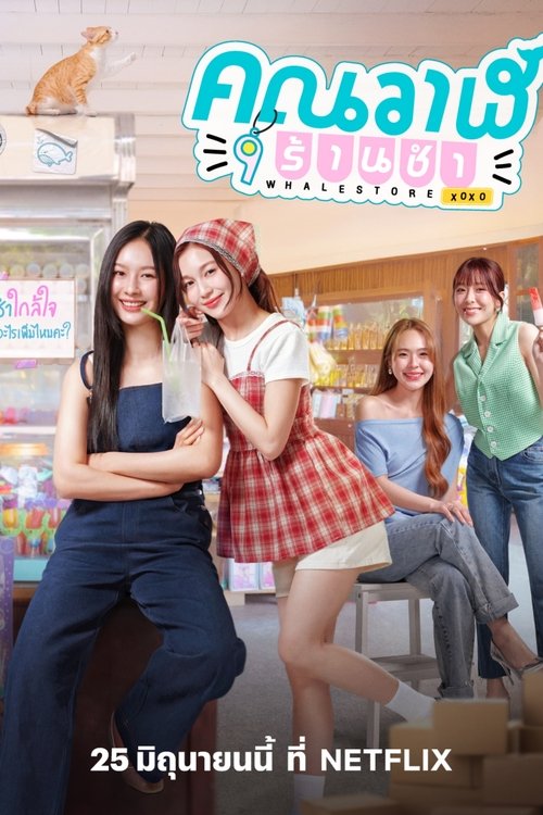 Póster de คุณวาฬร้านชำ