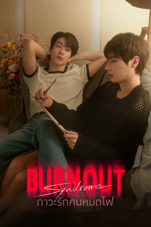 Póster de ภาวะรักคนหมดไฟ