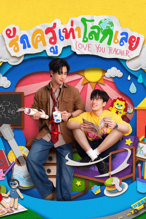 Póster de รักครูเท่าโลกเลย