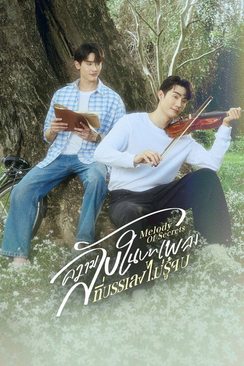 Póster de ความลับในบทเพลงที่บรรเลงไม่รู้จบ