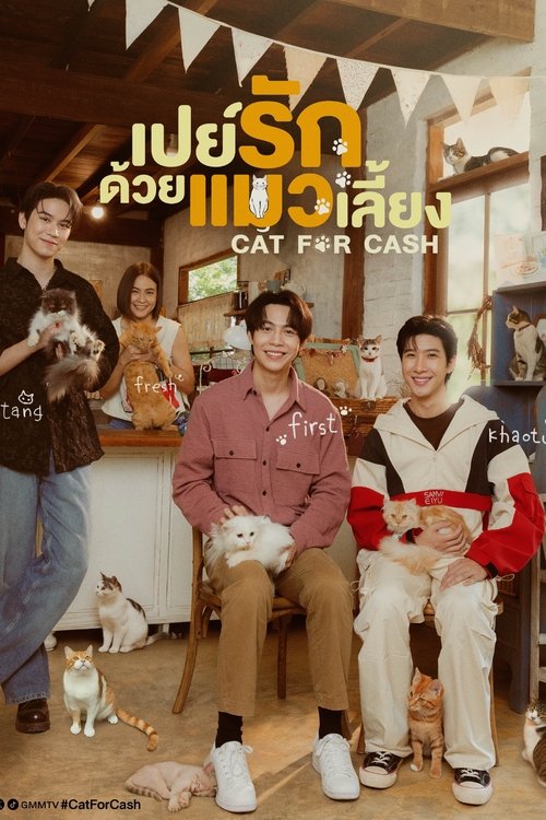 Póster de เปย์รักด้วยแมวเลี้ยง