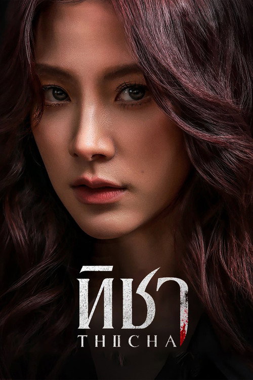 Póster de ทิชา