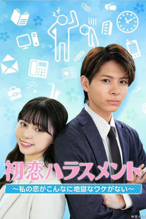 Póster de 初恋ハラスメント ～私の恋がこんなに地獄なワケがない～