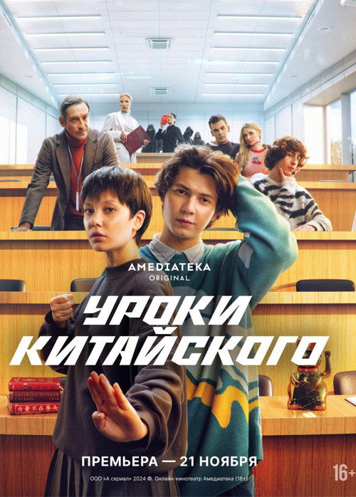 Póster de Уроки китайского