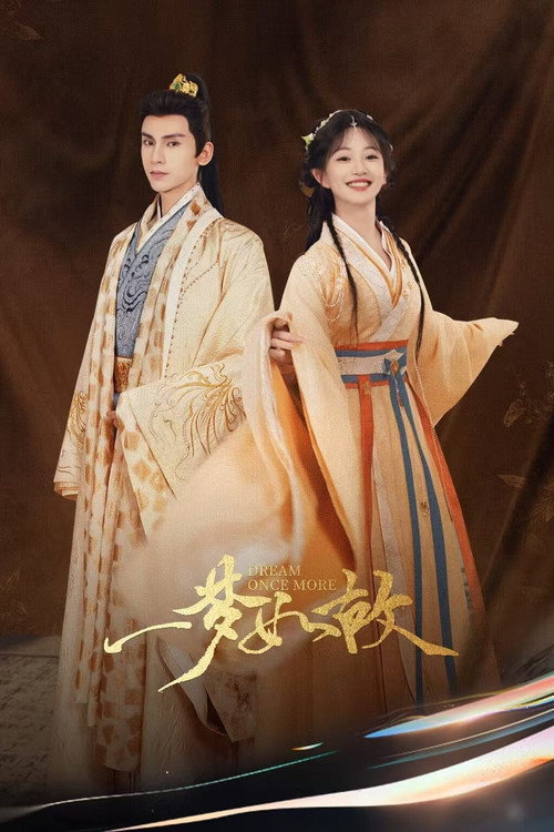 Póster de 一梦如故