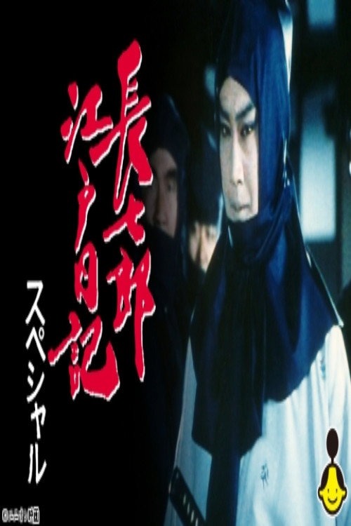 Póster de 長七郎江戸日記スペシャル　ふたり長七郎　京の舞い