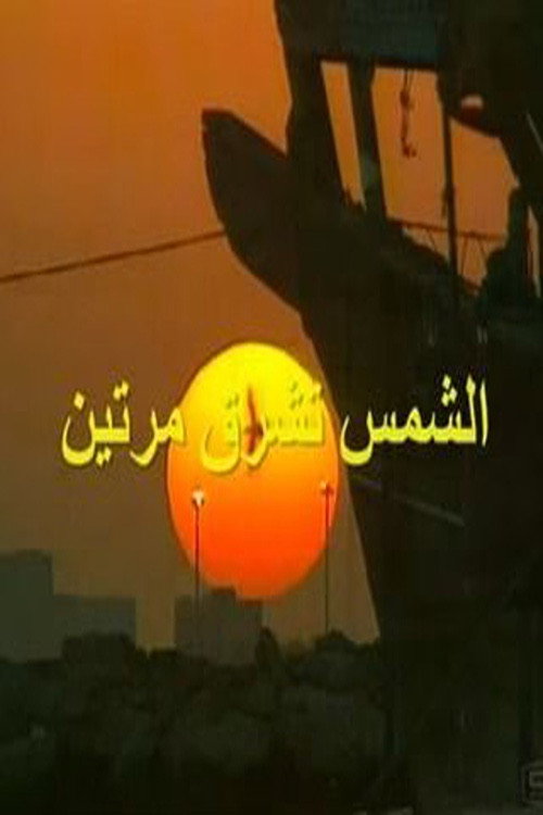 Póster de الشمس تشرق مرتين