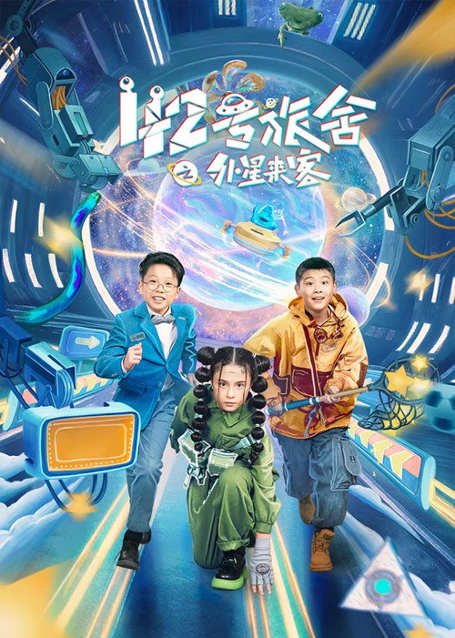 Póster de 42号旅舍之外星来客