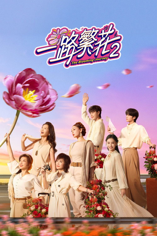 Póster de 一路繁花